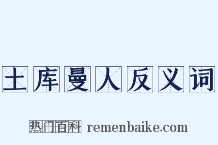 土库曼人反义词是什么意思的图片